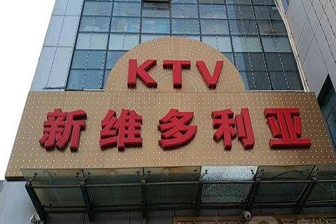 平凉维多利亚KTV消费价格